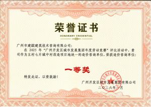 0公司荣获广州开发区城市发展集团 2025年度劳动竞赛优秀造价咨询单位一等奖（荣誉证书）.jpg