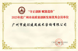 14 2025广州市工程造价行业协会优秀成果奖、优秀会员单位、18名优秀一级二级注册造价师.png
