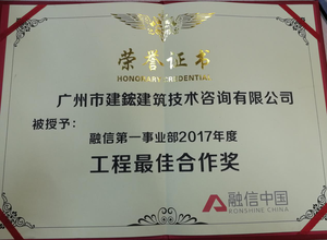 融信第一事业部2017年度工程最佳合作奖