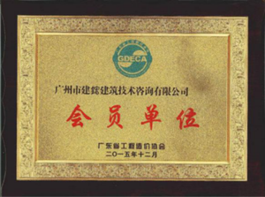 广东省工程造价协会会员单位