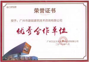 广州万达文化旅游城-优秀合作单位