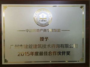 中国房地产商学院联盟授予2015年度最佳合作伙伴